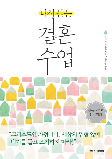 다시 듣는 결혼 수업