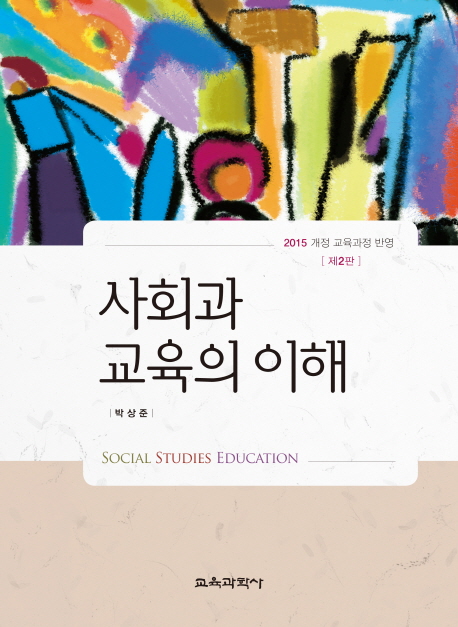 사회과교육의 이해 =