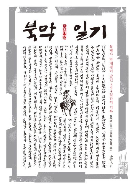 북막일기 : 북평사 박래겸이 남긴 254일간의 기록