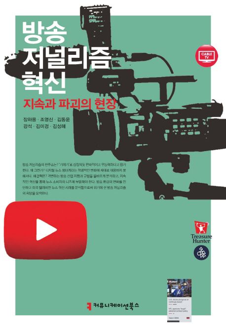 방송 저널리즘 혁신 : 지속과 파괴의 현장