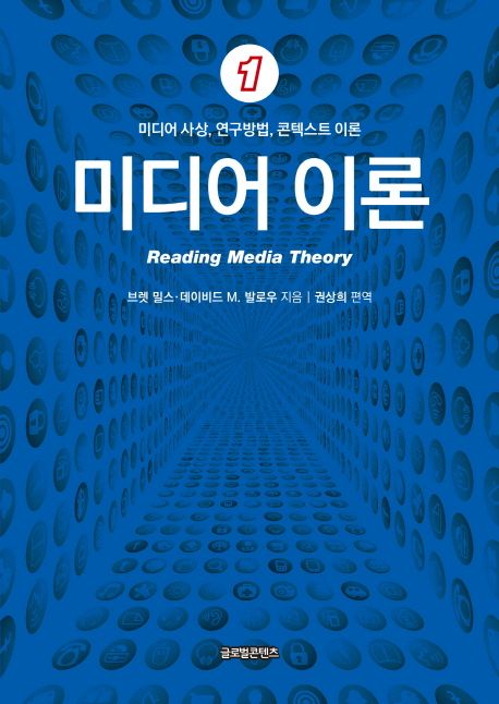 미디어 이론 : 미디어 사상, 연구방법, 콘텍스트 이론