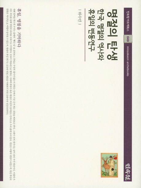 명절의 탄생 : 한국 명절의 역사와 휴일의 변동 연구 =