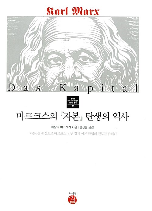 마르크스의『자본』 탄생의 역사