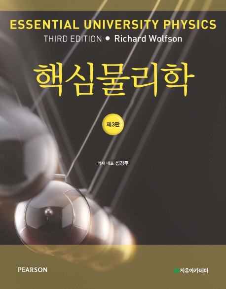 핵심물리학