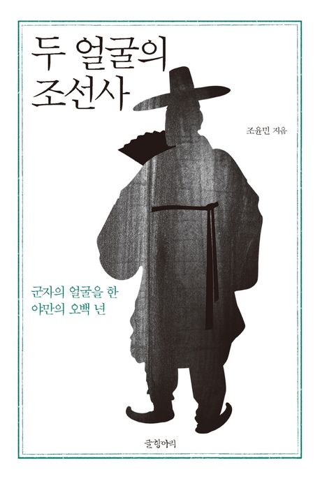 두 얼굴의 조선사 : 군자의 얼굴을 한 야만의 오백 년