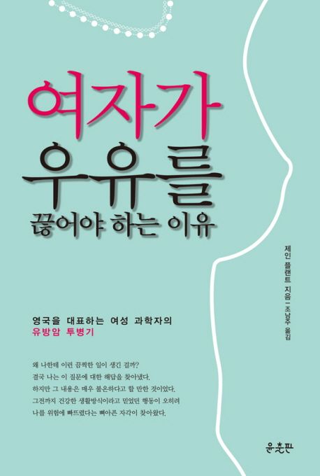 여자가 우유를 끊어야 하는 이유: 영국을 대표하는 여성 과학자의 유방암 투병기