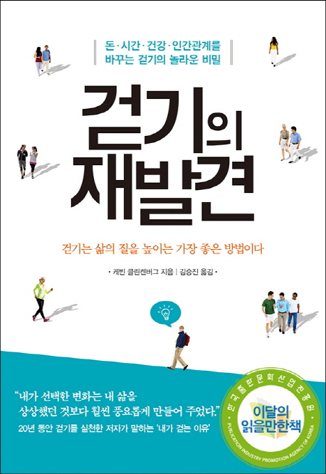 걷기의 재발견 : 돈·시간·건강·인간관계를 바꾸는 걷기의 놀라운 비밀
