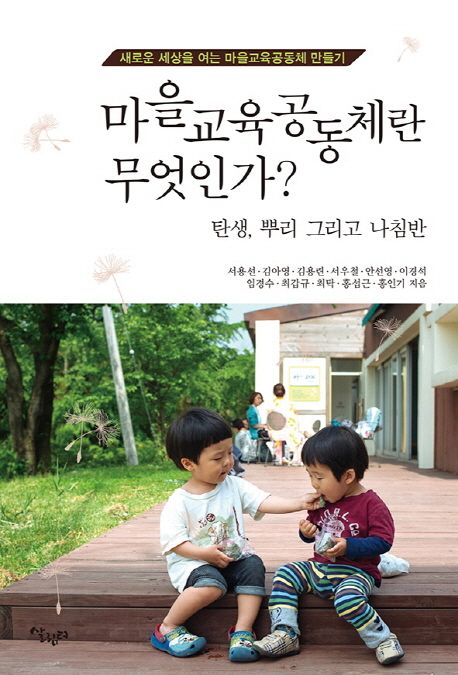 마을교육공동체란 무엇인가? : 탄생, 뿌리 그리고 나침반
