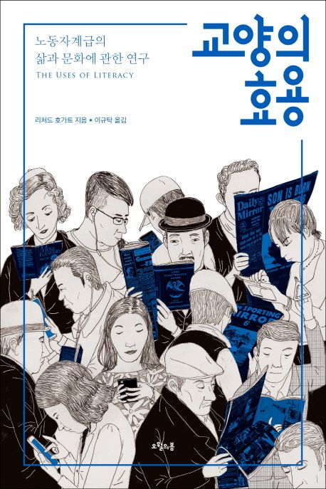 교양의 효용 : 노동자계급의 삶과 문화에 관한 연구
