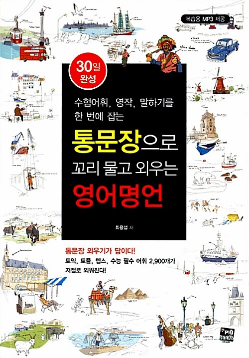 (수험어휘, 영작, 말하기를 한 번에 잡는) 통문장으로 꼬리 물고 외우는 영어명언 : 30일 완성