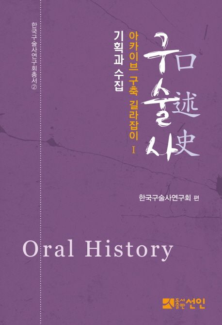 구술사 아카이브 구축 길라잡이.