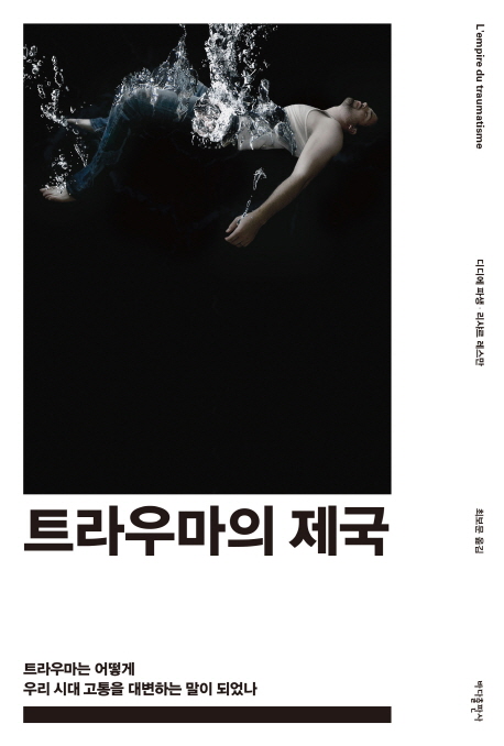 트라우마의 제국 : 트라우마는 어떻게 우리 시대 고통을 대변하는 말이 되었나