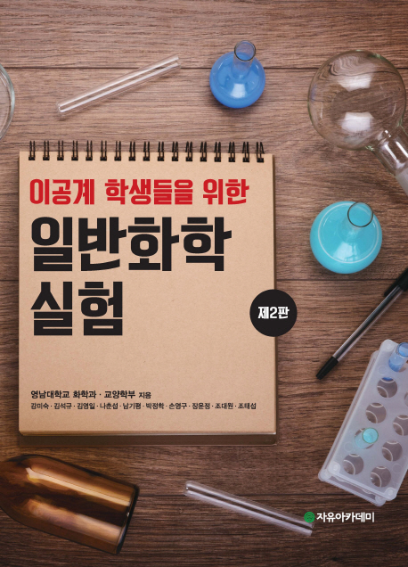 (이공계 학생들을 위한) 일반화학실험