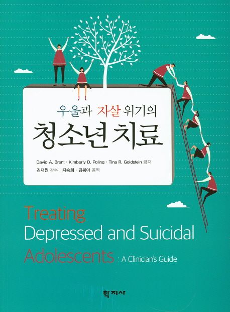 (우울과 자살 위기의) 청소년 치료