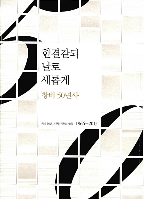 한결같되 날로 새롭게 : 창비 50년사