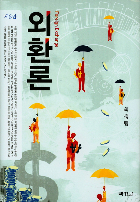 외환론 : 외환이론·시장·관리 =
