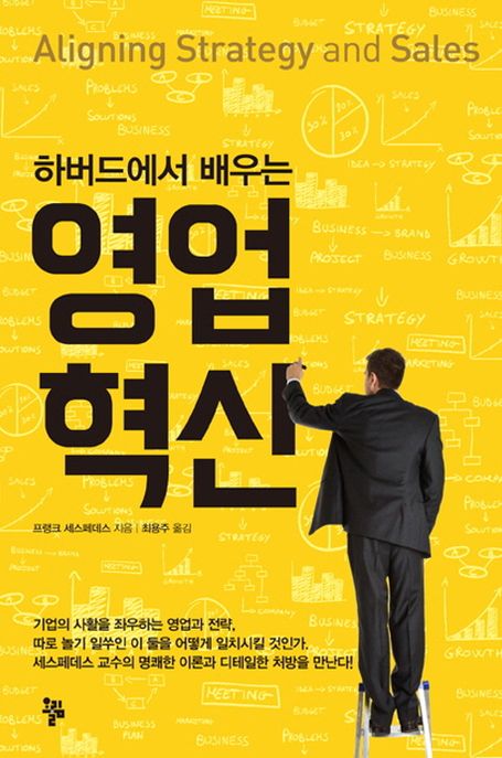 (하버드에서 배우는) 영업 혁신
