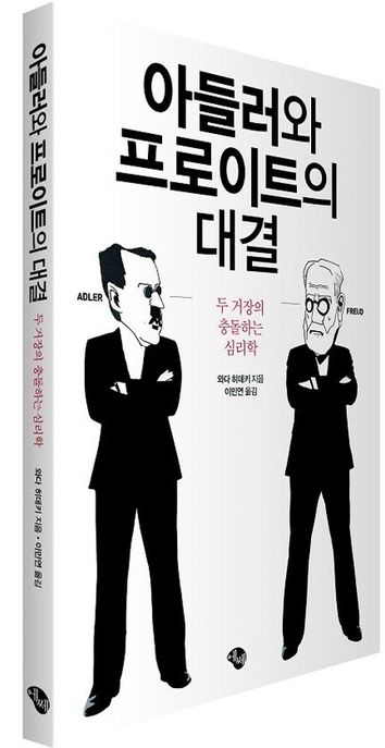 아들러와 프로이트의 대결 : 두 거장의 충돌하는 심리학