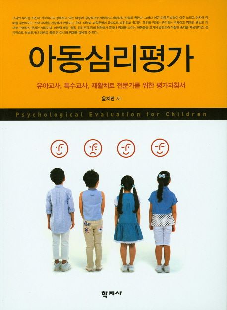 아동심리평가 : 유아교사, 특수교사, 재활치료 전문가를 위한 평가지침서 =