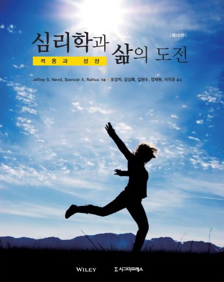 심리학과 삶의 도전 : 적응과 성장