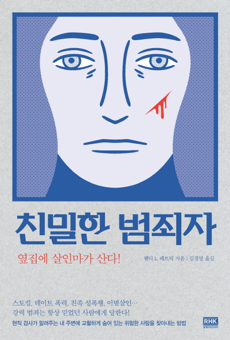 친밀한 범죄자