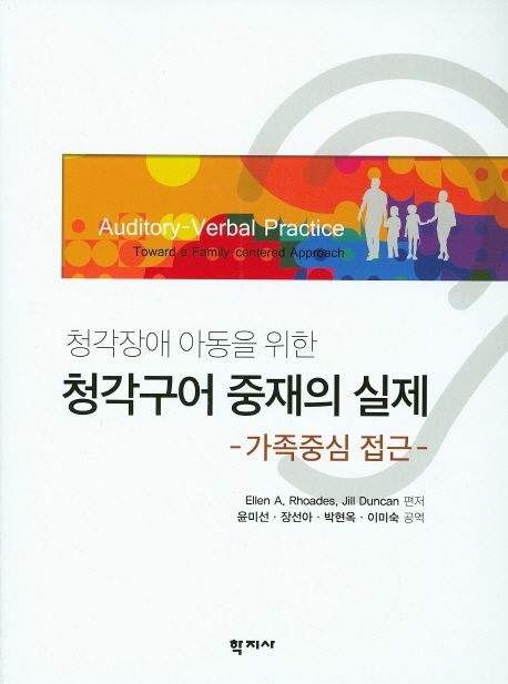 (청각장애 아동을 위한) 청각구어 중재의 실제 : 가족중심 접근