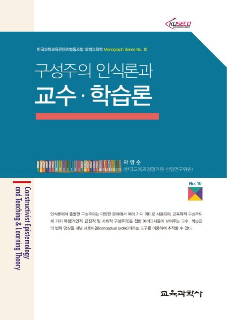 구성주의 인식론과 교수·학습론 =