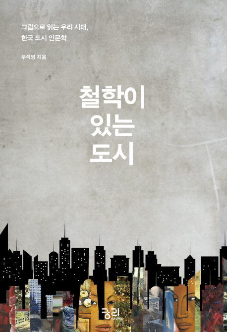 철학이 있는 도시 : 그림으로 읽는 우리 시대, 한국 도시 인문학