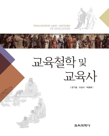 교육철학 및 교육사 =