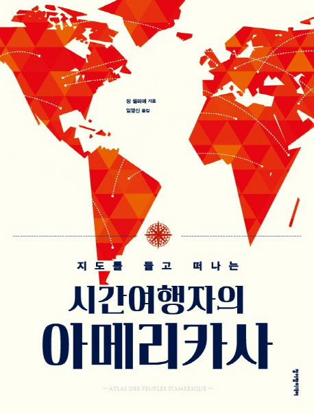 (지도를 들고 떠나는) 시간여행자의 아메리카사