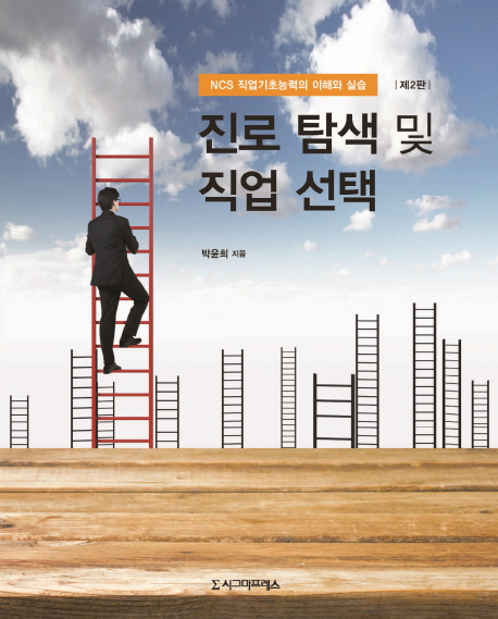 진로 탐색 및 직업 선택 : NCS 직업기초능력의 이해와 실습