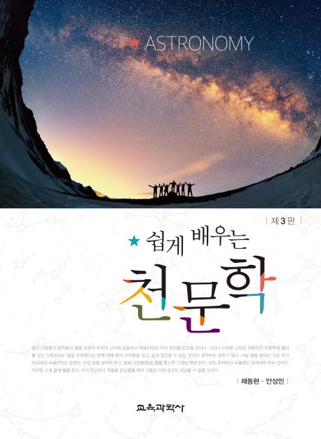 (쉽게 배우는) 천문학 =