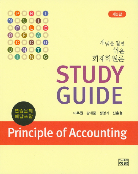 개념을 알면 쉬운 회계학원론 : Study guide =