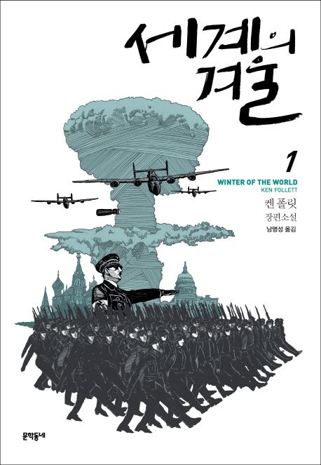 세계의 겨울 : 켄 폴릿 장편소설