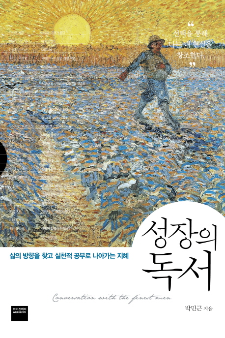 성장의 독서 : 삶의 방향을 찾고 실천적 공부로 나아가는 지혜