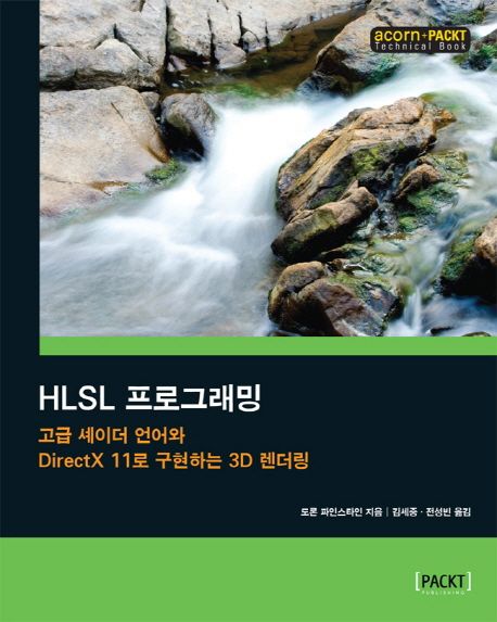 HLSL 프로그래밍 : 고급 셰이더 언어와 DirectX 11로 구현하는 3D 렌더링