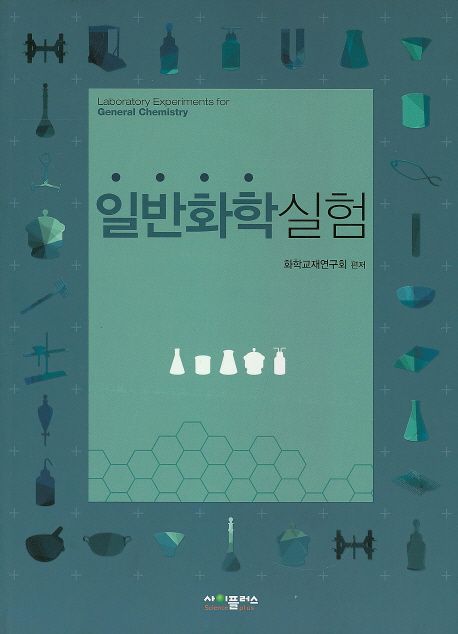 일반화학실험 =