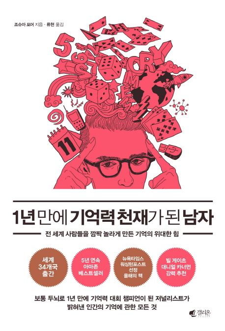1년 만에 기억력 천재가 된 남자  : 전 세계 사람들을 깜짝 놀라게 만든 기억의 위대한 힘