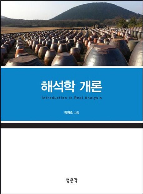 해석학 개론 =