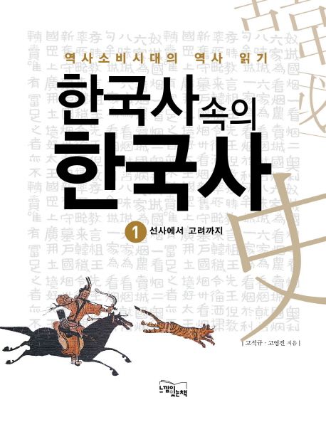 한국사 속의 한국사 : 역사소비시대의 역사 읽기