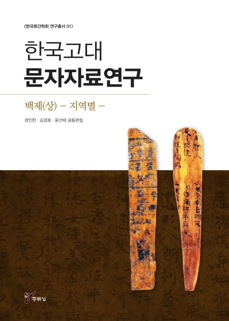 한국고대 문자자료연구