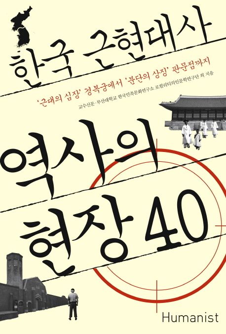 한국 근현대사 역사의 현장 40 : '근대의 심장' 경복궁에서 '분단의 상징' 판문점까지