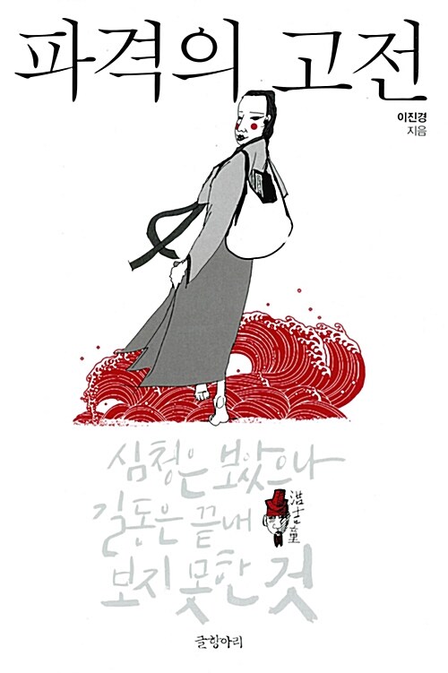 파격의 고전 : 심청은 보았으나 길동은 끝내 보지 못한 것