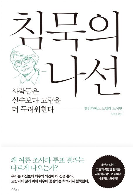 침묵의 나선 : 사람들은 실수보다 고립을 더 두려워한다
