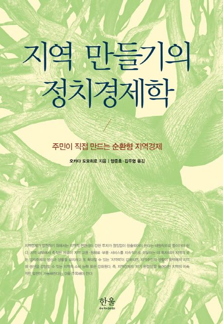 지역 만들기의 정치경제학 : 주민이 직접 만드는 순환형 지역경제