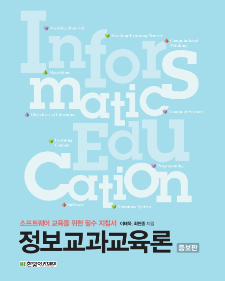 정보교과교육론 : 소프트웨어 교육을 위한 필수 지침서 =
