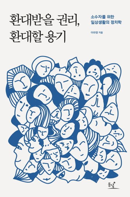 환대받을 권리, 환대할 용기 : 소수자들을 위한 일상생활의 정치학