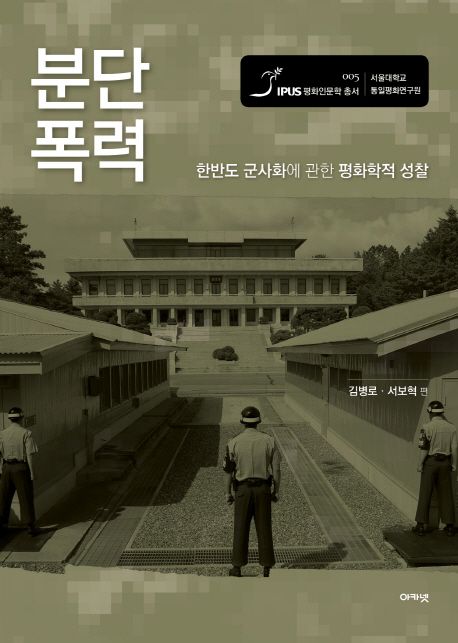 분단 폭력 : 한반도 군사화에 관한 평화학적 성찰