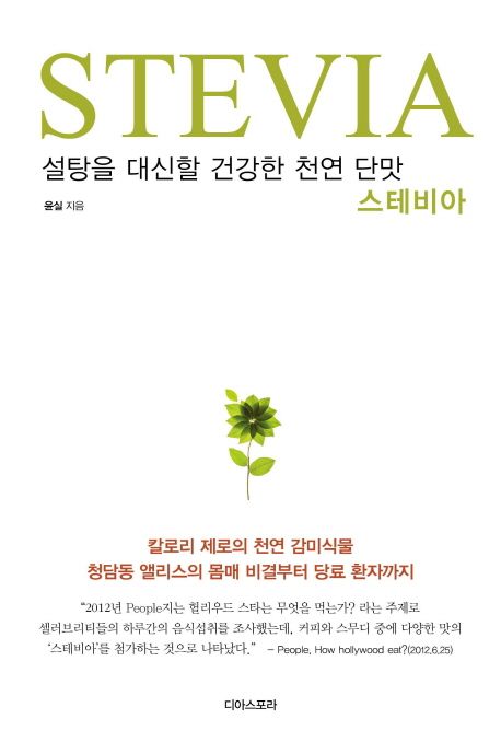 스테비아 : 설탕을 대신할 건강한 천연 단맛 =