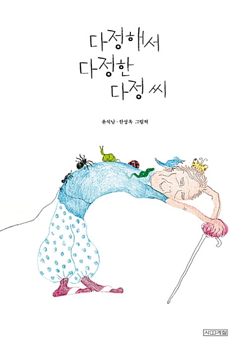 다정해서 다정한 다정씨 : 윤석남 · 한성옥 그림책